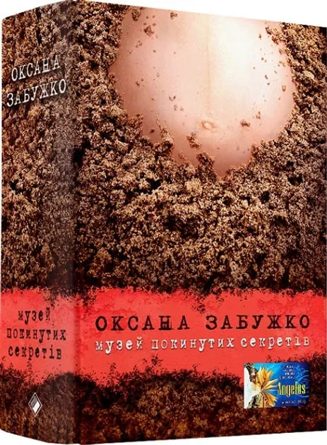Музей покинутих секретів - зображення 1