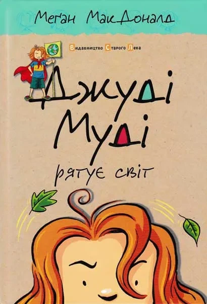 Джуді Муді рятує світ. - Фото 1 Джуді Муді рятує світ. - зображення 1