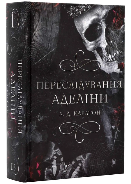 Гра в кота і мишу. Книга 1. Переслідування Аделіни - Фото 1 Гра в кота і мишу. Книга 1. Переслідування Аделіни - изображение 1