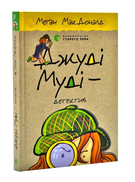 Джуді Муді – детектив. Книга 9 - Фото 1 Джуді Муді – детектив. Книга 9 - изображение 1