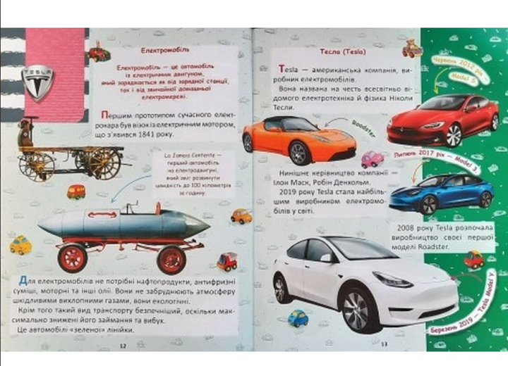 Энциклопедия Легковые автомобили для малышей Проминь - изображение 3