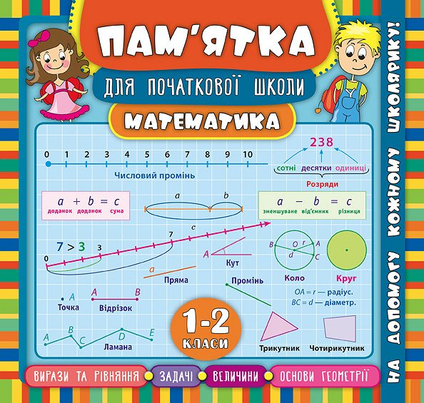 Памятка для начальной школы Математика 1-2 классы НУШ Учебное пособие УЛА - Фото 1 Памятка для начальной школы Математика 1-2 классы НУШ Учебное пособие УЛА - изображение 1
