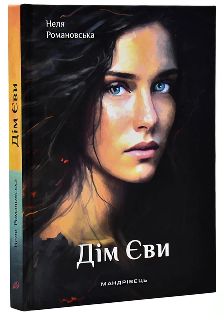 Книга Дім Єви - Фото 1 Книга Дім Єви - изображение 1