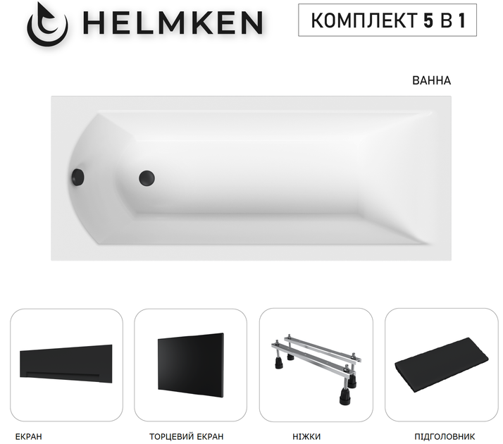 Ванна акриловая Helmken Vespera 140x70 см (11R907G093) комплект 5 в 1: прямоугольная ванна, ножки, Черный подголовник, Черная фронтальная и боковая панель - изображение 18