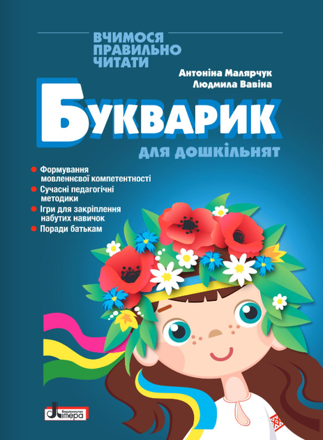 Букварик для дошкільнят. Вчимося правильно читати Антоніна Малярчук, Людмила Вавіна - Фото 1 Букварик для дошкільнят. Вчимося правильно читати Антоніна Малярчук, Людмила Вавіна - изображение 1