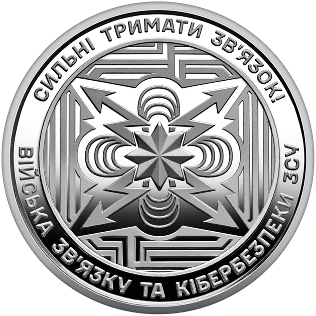 Монета НБУ номиналом 10 гривен “Войска связи и кибербезопасности ВСУ – сильные держать связь” серии ВСУ 2024 года в капсуле - изображение 2