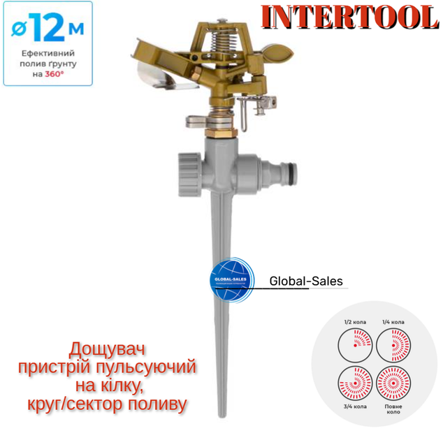 Дождеватель Intertool пульсирующий METAL на костыле до 12 м (GE-0052) - Фото 1 Дождеватель Intertool пульсирующий METAL на костыле до 12 м (GE-0052) - изображение 1