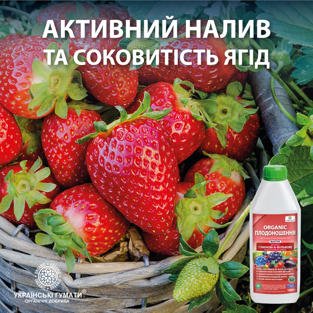 Удобрение органическое ПЛОДОНОШЕННЯ Українські гумати BioActive для цветения, завязи и размера плодов с комплексом Humic & Fulvic acid, микроэлементами и аминокислотами, легкодоступный концентрат 1 кг (4820219190226) 