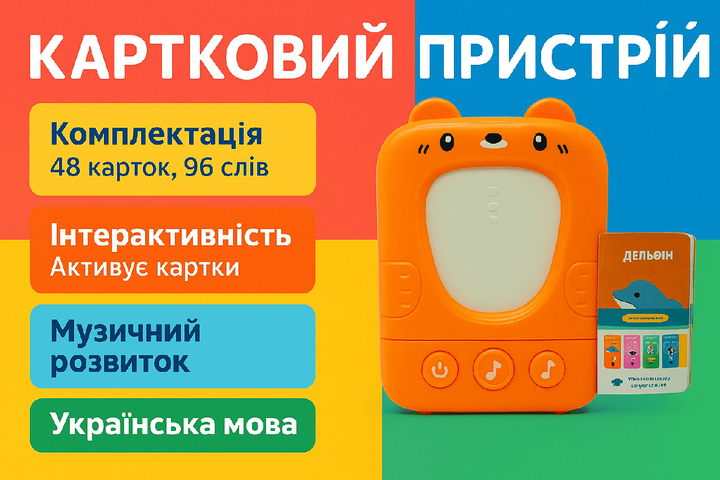 "Карточное устройство для раннего развития" с карточками (48 шт) украинский язык PL-724-02 - Фото 2 "Карточное устройство для раннего развития" с карточками (48 шт) украинский язык PL-724-02 - изображение 2