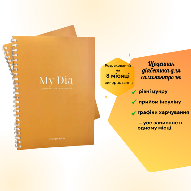 Щоденник діабетика для самоконтролю «My Dia» Планер для покращення компенсації, українською мовою - изображение 9