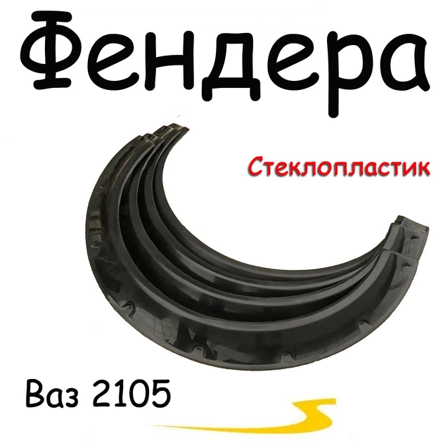 Накладки на арки Фендера Ваз 2105 Жигули склопластик черный под покраску - изображение 2