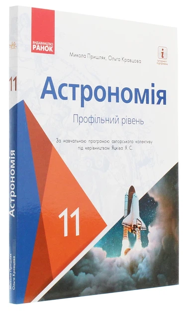 Астрономія 11 клас Підручник Профільний рівень Пришляк Ранок - Фото 3 Астрономія 11 клас Підручник Профільний рівень Пришляк Ранок - изображение 3