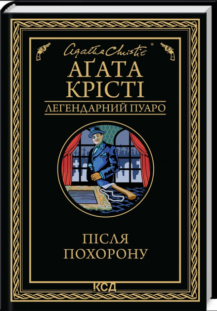 Після похорону (Легендарний Пуаро) Агата Крісті Клуб Сімейного Дозвілля - Фото 1 Після похорону (Легендарний Пуаро) Агата Крісті Клуб Сімейного Дозвілля - зображення 1