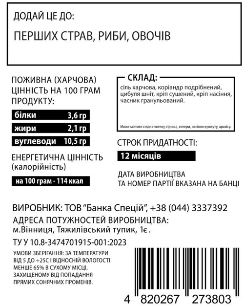 Соль Банка спецій с укропом, кориандром и луком 800 г (4820267273803) - изображение 2