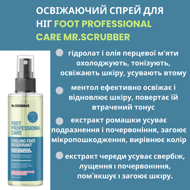 Освіжаючий спрей для ніг з олією м‘яти і ментолом Foot Professional Care Mr.SCRUBBER, 100 мл - Фото 4 Освіжаючий спрей для ніг з олією м‘яти і ментолом Foot Professional Care Mr.SCRUBBER, 100 мл - зображення 4