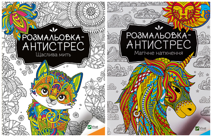 Комплект из 2-х раскрасок-антистресс Vivat Счастливый миг + Магическое вдохновение (4820000100489) - Фото 1 Комплект из 2-х раскрасок-антистресс Vivat Счастливый миг + Магическое вдохновение (4820000100489) - изображение 1