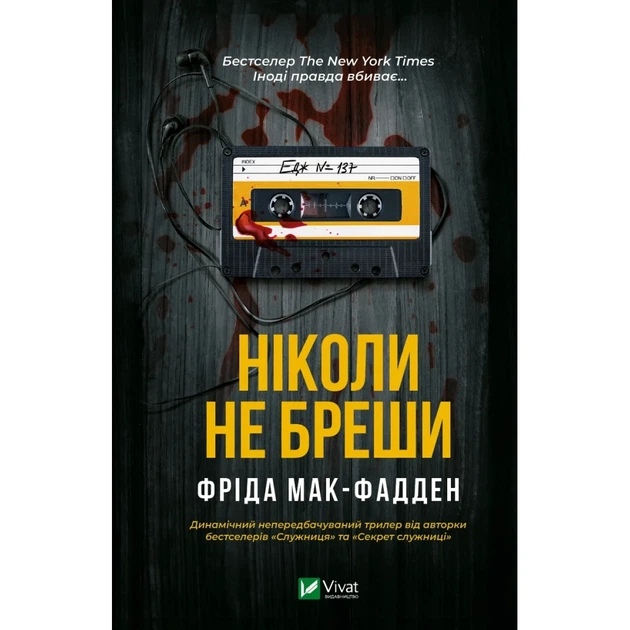Книга Ніколи не бреши - Фріда Мак-Фадден Vivat (9786171706859) - Фото 1 Книга Ніколи не бреши - Фріда Мак-Фадден Vivat (9786171706859) - изображение 1
