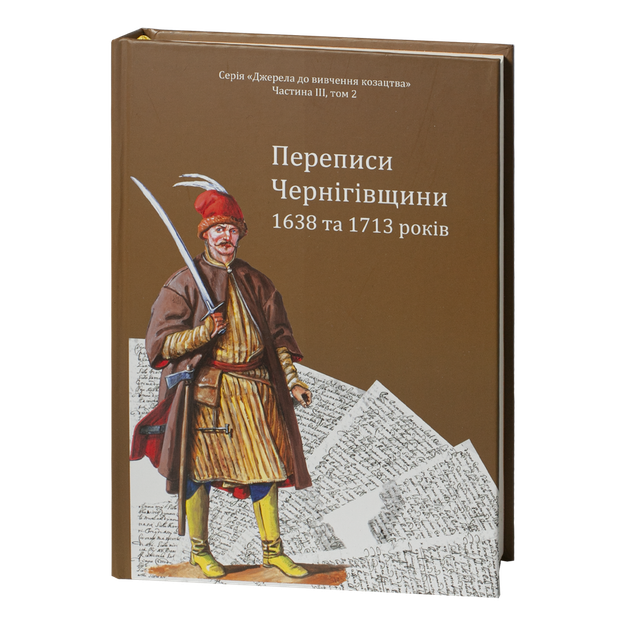 Переписи Чернігівщини 1638 та 1713 років (Оновлене друге видання) - зображення 2