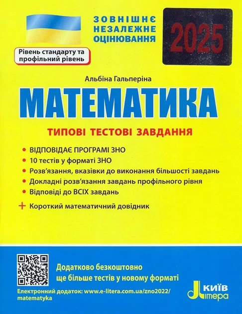 Математика. ЗНО 2025: Типові тестові завдання + короткий математичний довідник - Альбіна Гальперіна (9789669451712) - Фото 1 Математика. ЗНО 2025: Типові тестові завдання + короткий математичний довідник - Альбіна Гальперіна (9789669451712) - изображение 1