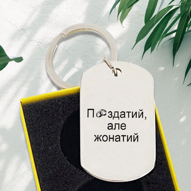 Подарочный брелок для мужа с гравировкой "П..., але жонатий! - Фото 1 Подарочный брелок для мужа с гравировкой "П..., але жонатий! - изображение 1