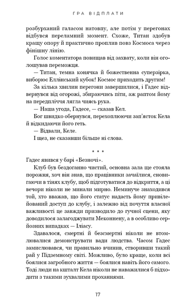 Гра відплати. Гадес і Персефона. Книга 4 - изображение 8