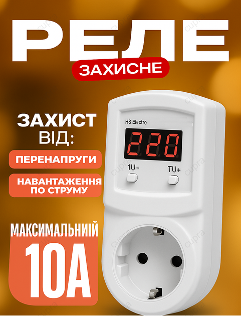 Реле напруги для захисту приладів Volta (HS Electro) УКН-10р до 2200Вт - Фото 1 Реле напруги для захисту приладів Volta (HS Electro) УКН-10р до 2200Вт - зображення 1