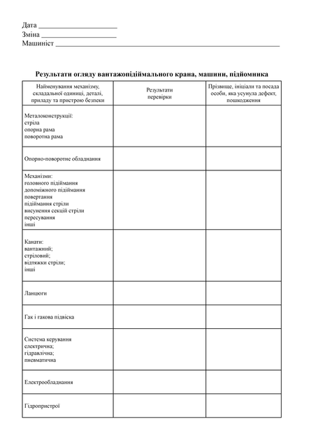 Вахтовий журнал машиніста вантажопідіймального крана, машини, підйомника, A4, портретна орієнтація. Тверда обкладинка - изображение 3