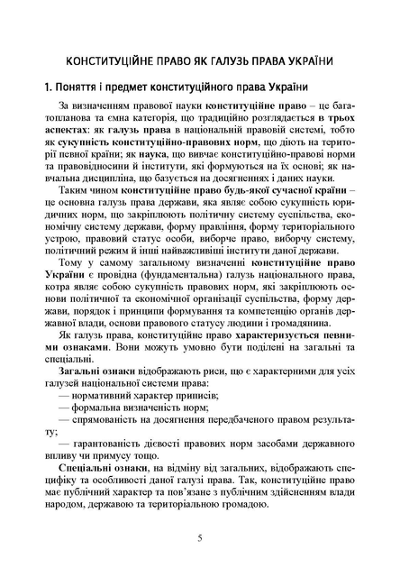 Конституційне право України. Для підготовки до іспитів. - зображення 4