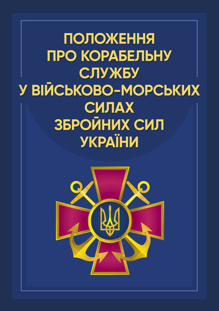 Положення про корабельну службу у Військово-Морських Силах Збройних Сил України. - зображення 1