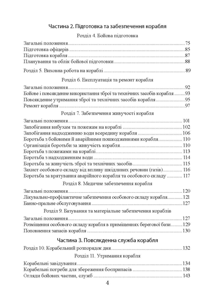 Положення про корабельну службу у Військово-Морських Силах Збройних Сил України. - зображення 3