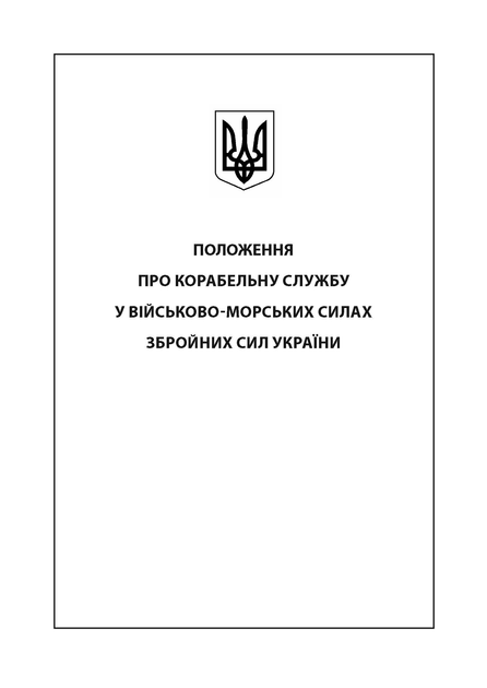 Положення про корабельну службу у Військово-Морських Силах Збройних Сил України. - зображення 6