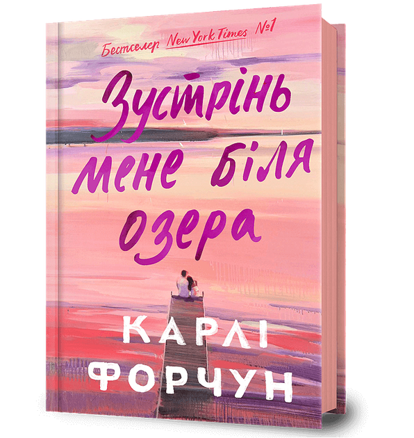 Зустрінь мене біля озера - Карлі Форчун - Фото 1 Зустрінь мене біля озера - Карлі Форчун - зображення 1
