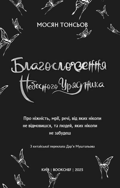 Благословення Небесного Урядника. Том 2 - М. Тонсьов (9786175483657) - Фото 4 Благословення Небесного Урядника. Том 2 - М. Тонсьов (9786175483657) - изображение 4