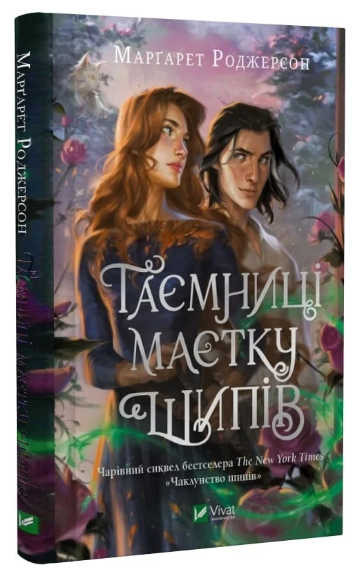 Книга "Тайны имения шипов" - Роджерсон М. (Твердый переплет, на украинском языке) - Фото 1 Книга "Тайны имения шипов" - Роджерсон М. (Твердый переплет, на украинском языке) - изображение 1