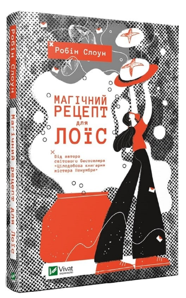 Книга "Магічний рецепт для Лоїс" - Робін Слоун (Тверда обкладинка, українською мовою) - Фото 1 Книга "Магічний рецепт для Лоїс" - Робін Слоун (Тверда обкладинка, українською мовою) - зображення 1