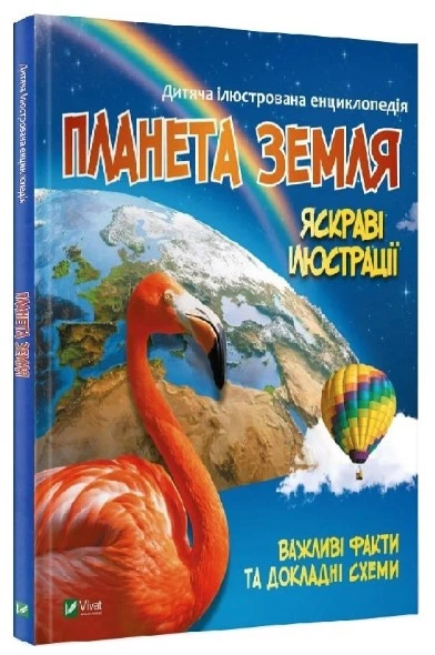 Книга "Детская иллюстрированная энциклопедия. Планета Земля" - Жученко М. (Тв. переплет, на украинском языке) - Фото 1 Книга "Детская иллюстрированная энциклопедия. Планета Земля" - Жученко М. (Тв. переплет, на украинском языке) - изображение 1