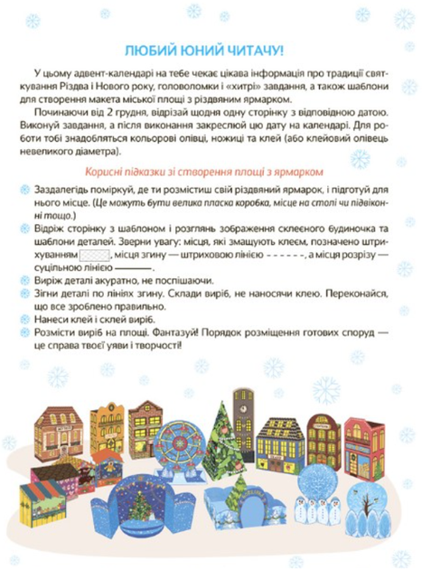 "Новогодние чудеса собственноручно. Адвент-календарь с работами и задачами. 6-8 лет" – Карнаушенко В. - изображение 2