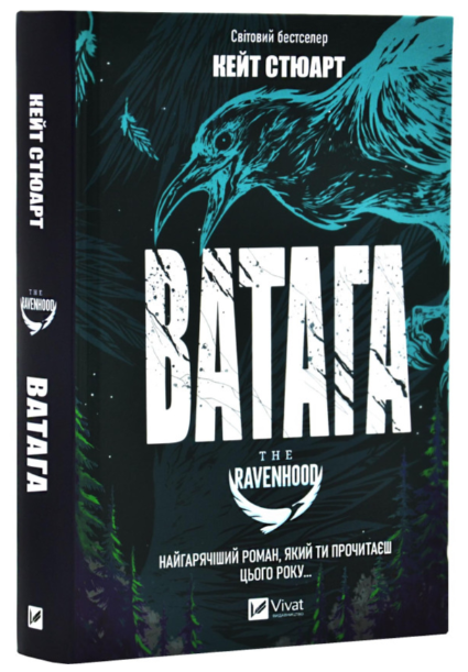 Книга "Ватага" - Стюарт К. (Твердый переплет, на украинском языке) - Фото 1 Книга "Ватага" - Стюарт К. (Твердый переплет, на украинском языке) - изображение 1