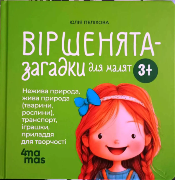 Віршенята загадки для малят Матусина бібліотечка Основа - Фото 1 Віршенята загадки для малят Матусина бібліотечка Основа - изображение 1