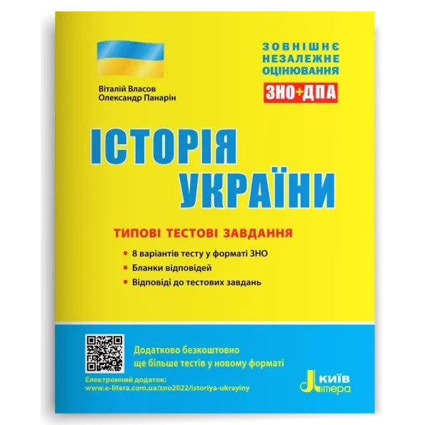 ЗНО Типові тестові завдання Історія України / Власов В.С., Панарін О.Є (9789669451958) (українською) - Фото 1 ЗНО Типові тестові завдання Історія України / Власов В.С., Панарін О.Є (9789669451958) (українською) - зображення 1