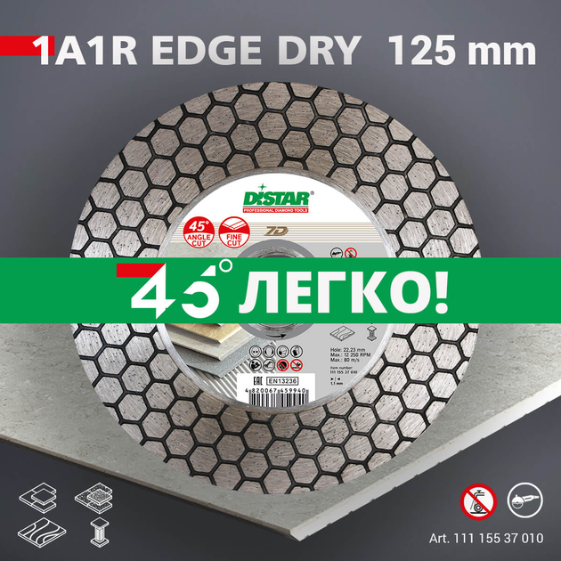 Диск алмазный отрезной Distar 1A1R 125 EDGE DRY :125x1,6x25x22,23мм, керамика, керамогранит - Фото 6 Диск алмазный отрезной Distar 1A1R 125 EDGE DRY :125x1,6x25x22,23мм, керамика, керамогранит - изображение 6