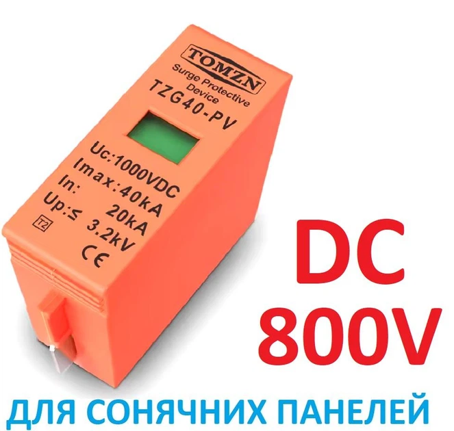 Вставка-вкладыш ПЗИП 800V DC TOMZN TZG40-PV, 20KA~40KA молниезащита громозащита разрядник УЗИП для солнечных панелей PV PhotoVoltaics SPD. картридж на направляющих. Для постоянного тока. SPD(Surge Protective Device) - изображение 12