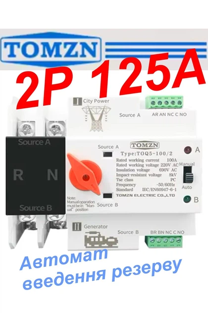 Автомат ввода резерва TOMZN TOQ5 125 ампер однофазный 2P двухполюсный. АВР, автоматический переключатель - Фото 9 Автомат ввода резерва TOMZN TOQ5 125 ампер однофазный 2P двухполюсный. АВР, автоматический переключатель - изображение 9