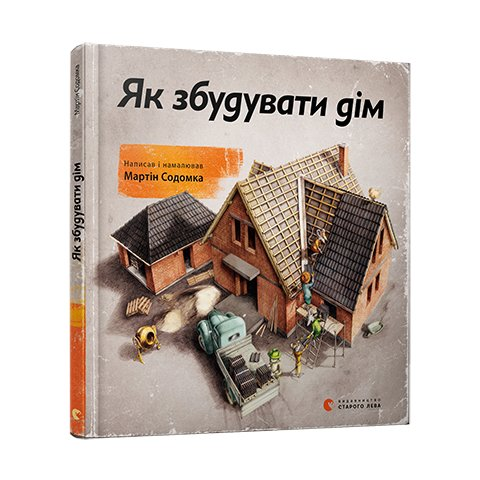 Як змайструвати автомобіль. Мартін Содомка, Видавництво старого лева - Фото 2 Як змайструвати автомобіль. Мартін Содомка, Видавництво старого лева - изображение 2