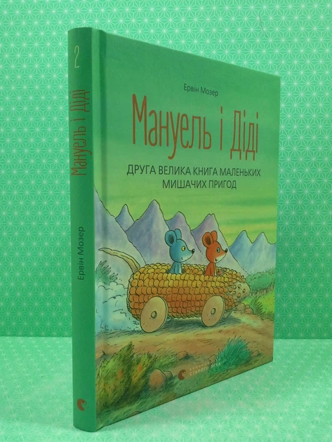 Мануель і Діді. Друга велика книга маленьких мишачих пригод. Ервін Мозер. Видавництво старого лева - Фото 2 Мануель і Діді. Друга велика книга маленьких мишачих пригод. Ервін Мозер. Видавництво старого лева - зображення 2