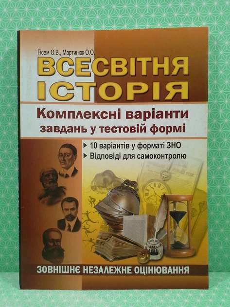 Всесвітня Історія. Комплексні варіанти завдань у тестовій формі. ЗНО. О.Гісем. Абетка - Фото 2 Всесвітня Історія. Комплексні варіанти завдань у тестовій формі. ЗНО. О.Гісем. Абетка - изображение 2