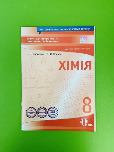 Освіта Зошит для поточного та тематичного оцінювання Хімія 8 клас Василенко - Фото 1 Освіта Зошит для поточного та тематичного оцінювання Хімія 8 клас Василенко - зображення 1