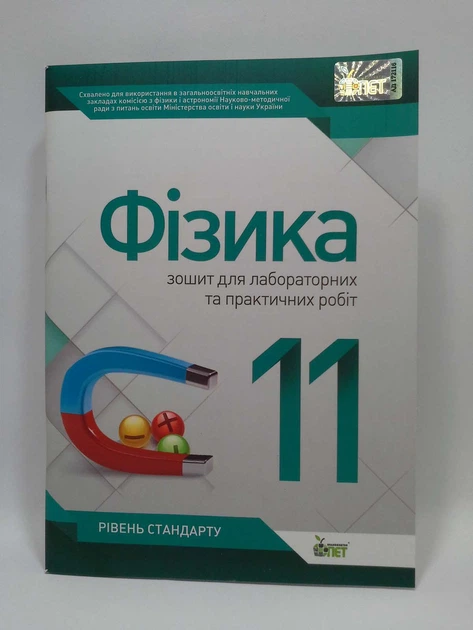 ПЕТ Фізика 11 клас Зошит для лабораторних та практичних робіт Рівень стандарту Чертіщева - Фото 1 ПЕТ Фізика 11 клас Зошит для лабораторних та практичних робіт Рівень стандарту Чертіщева - зображення 1
