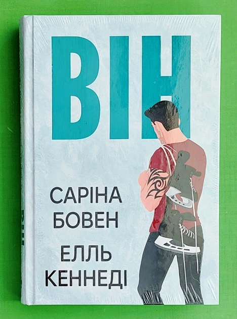 Він (книга 1). Саріна Бовен. Елль Кеннеді. СуперРоман. Рідна Мова - Фото 2 Він (книга 1). Саріна Бовен. Елль Кеннеді. СуперРоман. Рідна Мова - изображение 2