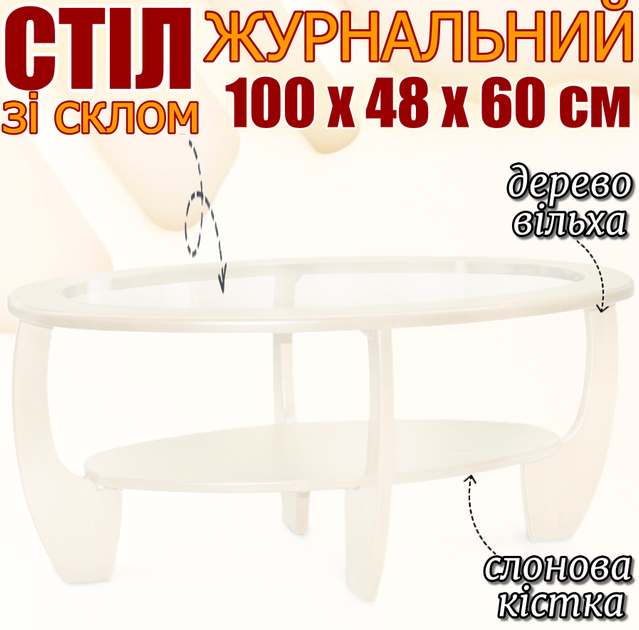 Овальный журнальный стол из дерева с полкой Лотос со стеклом 100х48х60 см небольшой столик изогнутые ножки прозрачное стекло слоновая кость ольха - Фото 1 Овальный журнальный стол из дерева с полкой Лотос со стеклом 100х48х60 см небольшой столик изогнутые ножки прозрачное стекло слоновая кость ольха - изображение 1